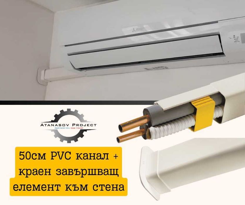 PVC Канал (50см) + краен завършващ елемент за климатик