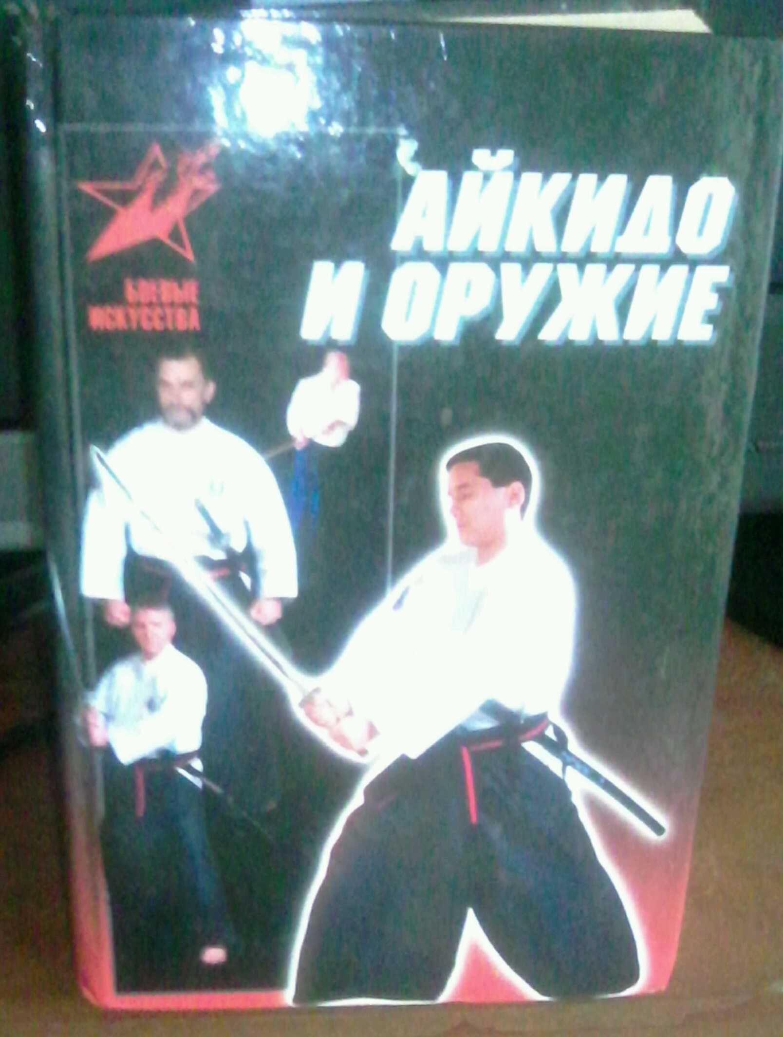 Новая книга, для занятия Айкидо