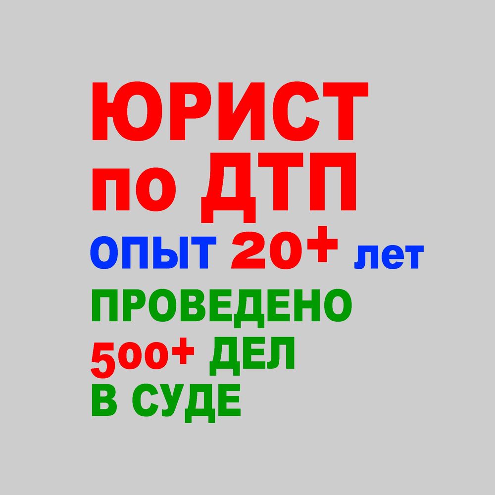 Юрист по ДТП, Автоюрист, консультация бесплатно