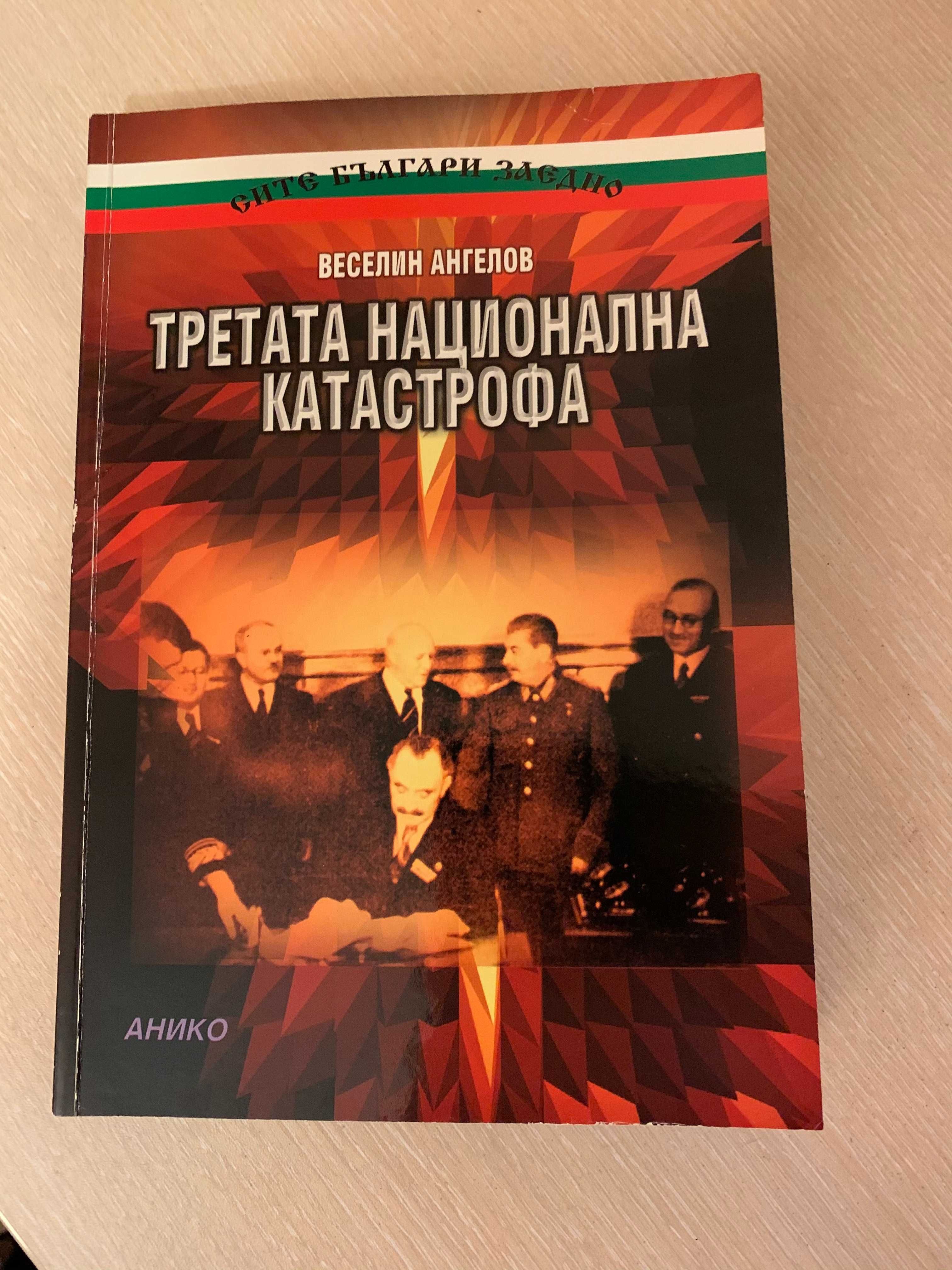 Веселин Ангелов - Третата национална катастрофа