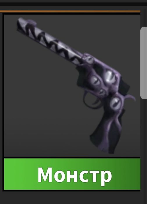 Продам "монстр" из игры мм2