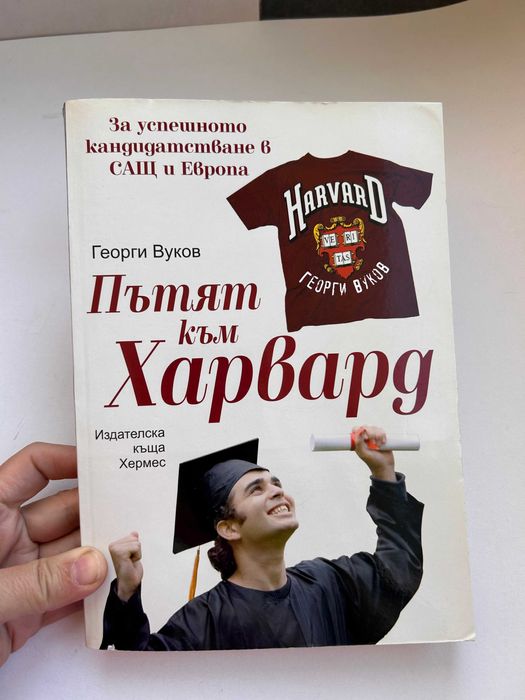 Пътят към Харвард. Зa уcпeшнoтo кaндидaтcтвaнe в СAЩ и Евpoпa