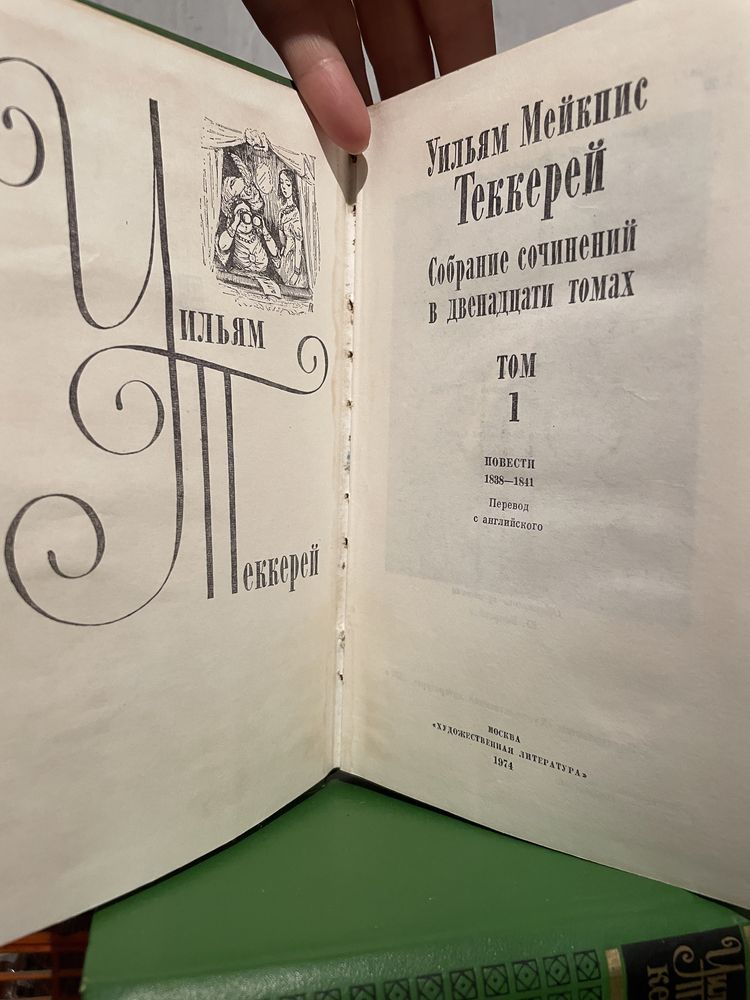 Поредица томове Уилям Текери на руски (Уилям Теккерей)