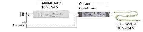 LED dimmer Osram Optotronic и Разширителен LED модул