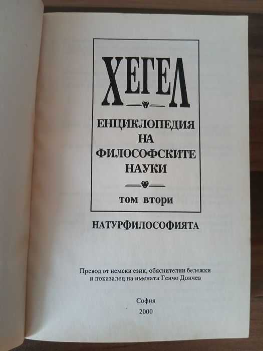 Енциклопедия на философските науки. Том 2 Хегел