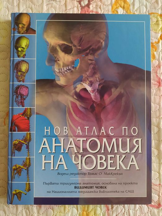 Нов атлас по анатомия на човека