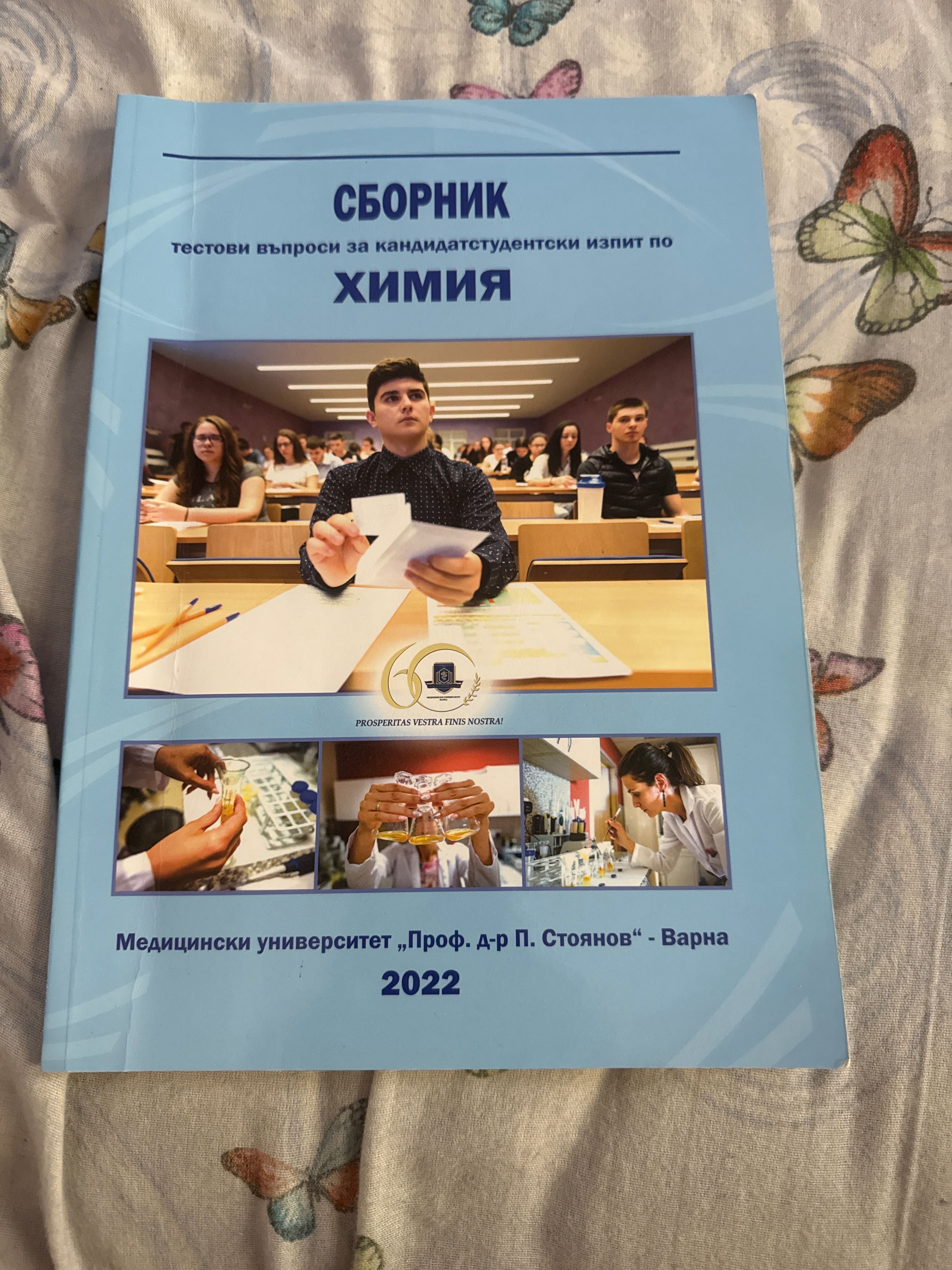 Сборници по химия за кандидатстудентски изпит в МУ-Варна