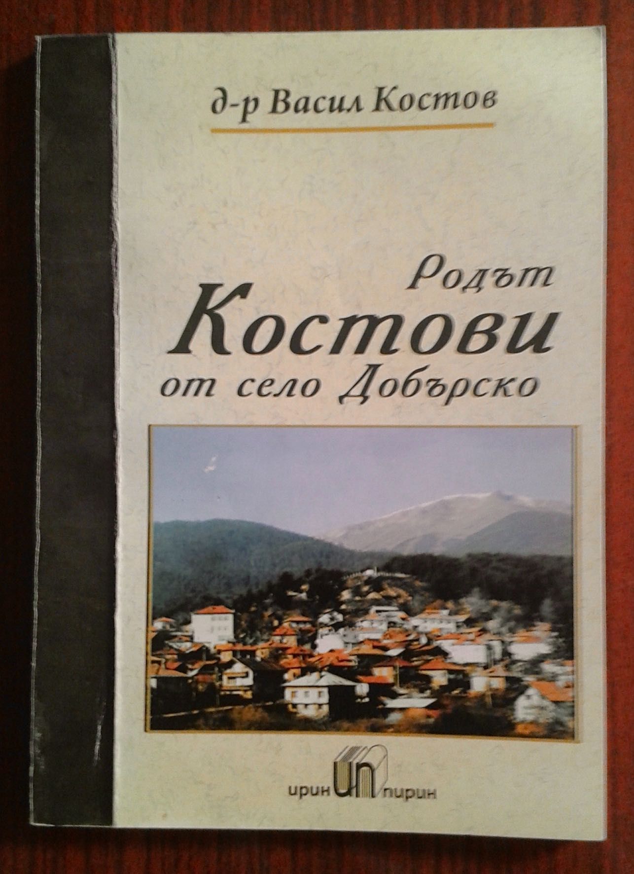 Родът Костови от село Добърско - Васил Костов