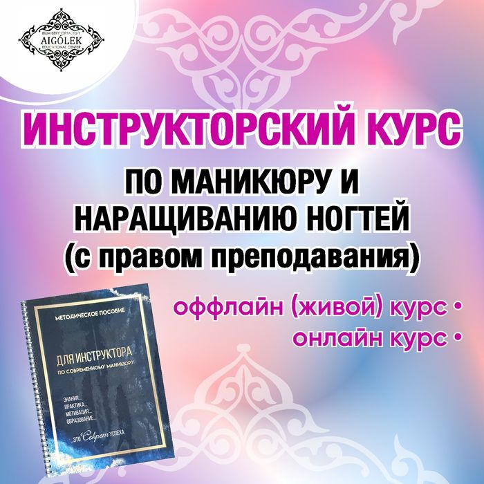 Инструкторский курс  по маникюру и наращиванию ногтей