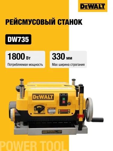 DeWalt, DW735, Рейсмусный /фуговальный станок, 1800 Вт