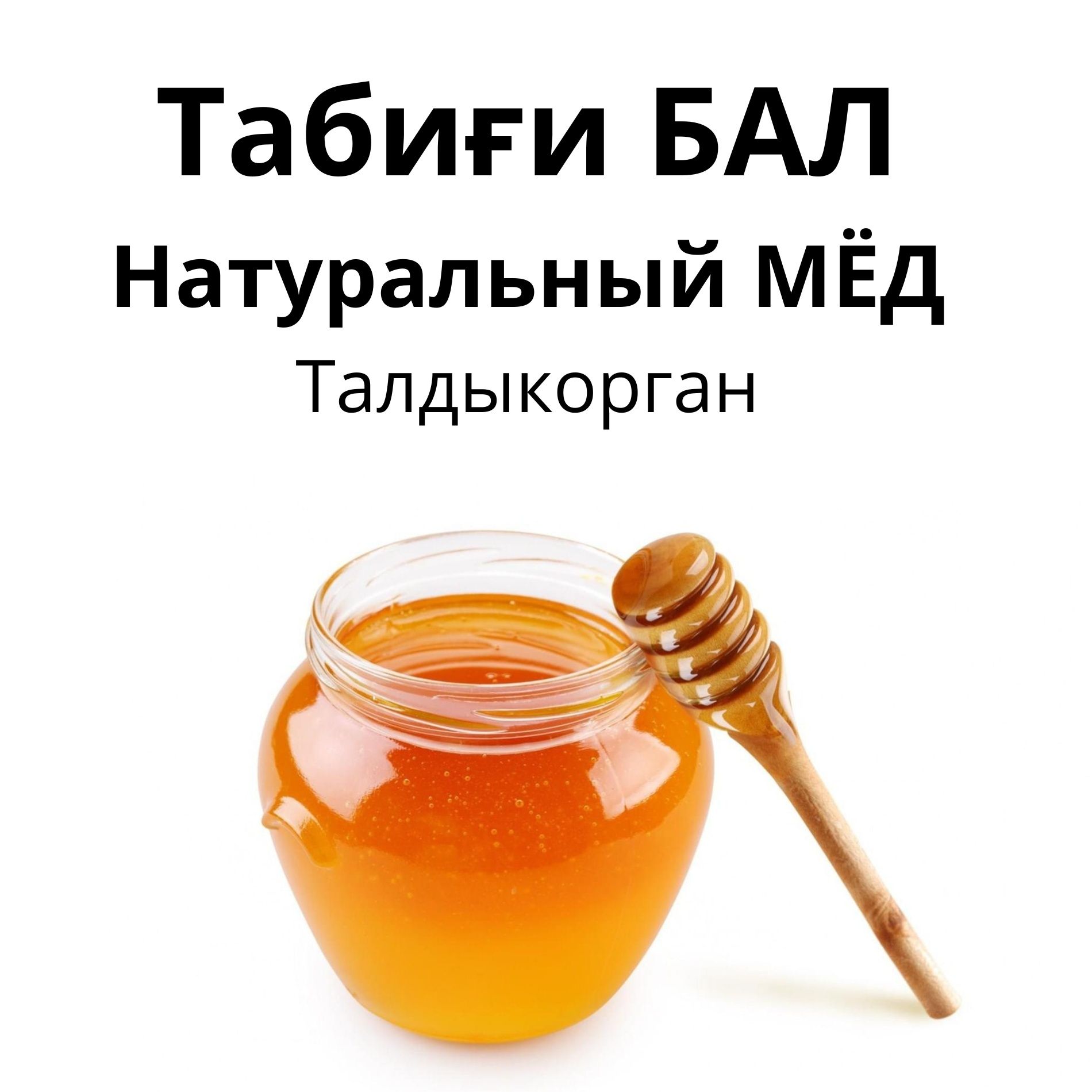 Табиги Бал Натуральный Мёд в ассортименте