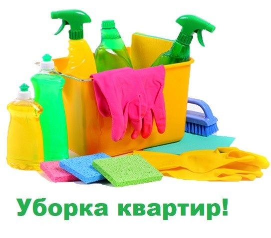 Уборка квартир. Генеральная,влажная уборка.