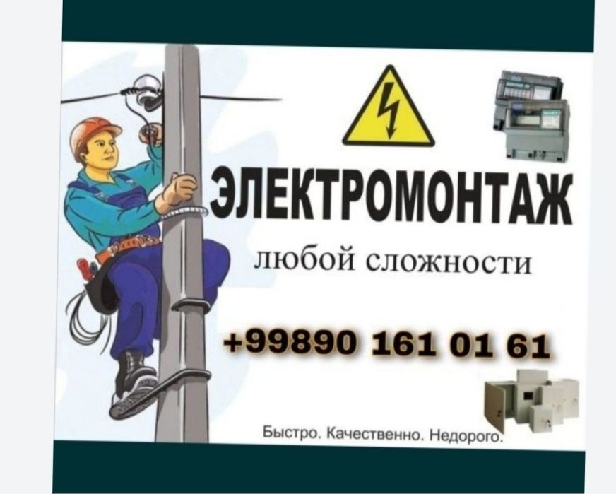 Электрик хизмати 24/7