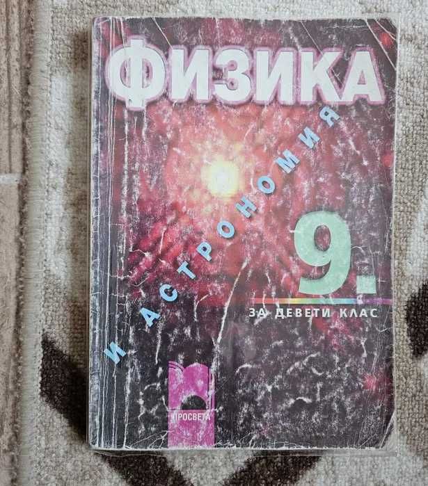 Комплект учебници за 9 клас