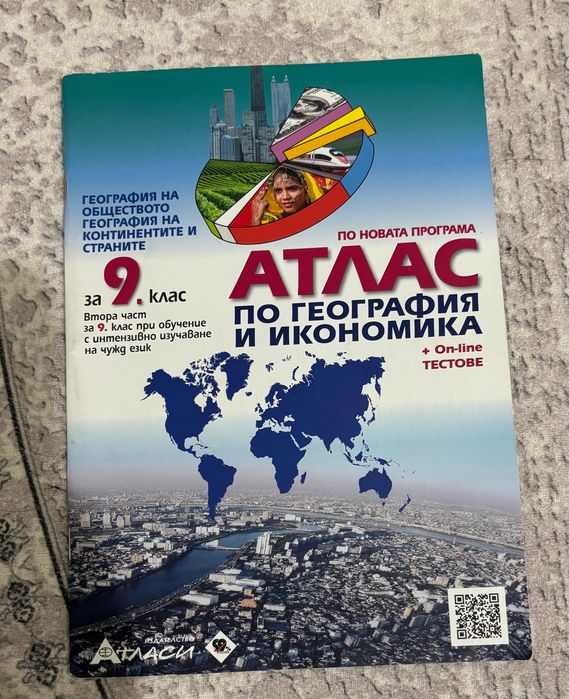 Атлас за 9 клас издателство АТЛАСИ