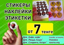 Стикеры, Наклейки, Этикетки, Самоклейки