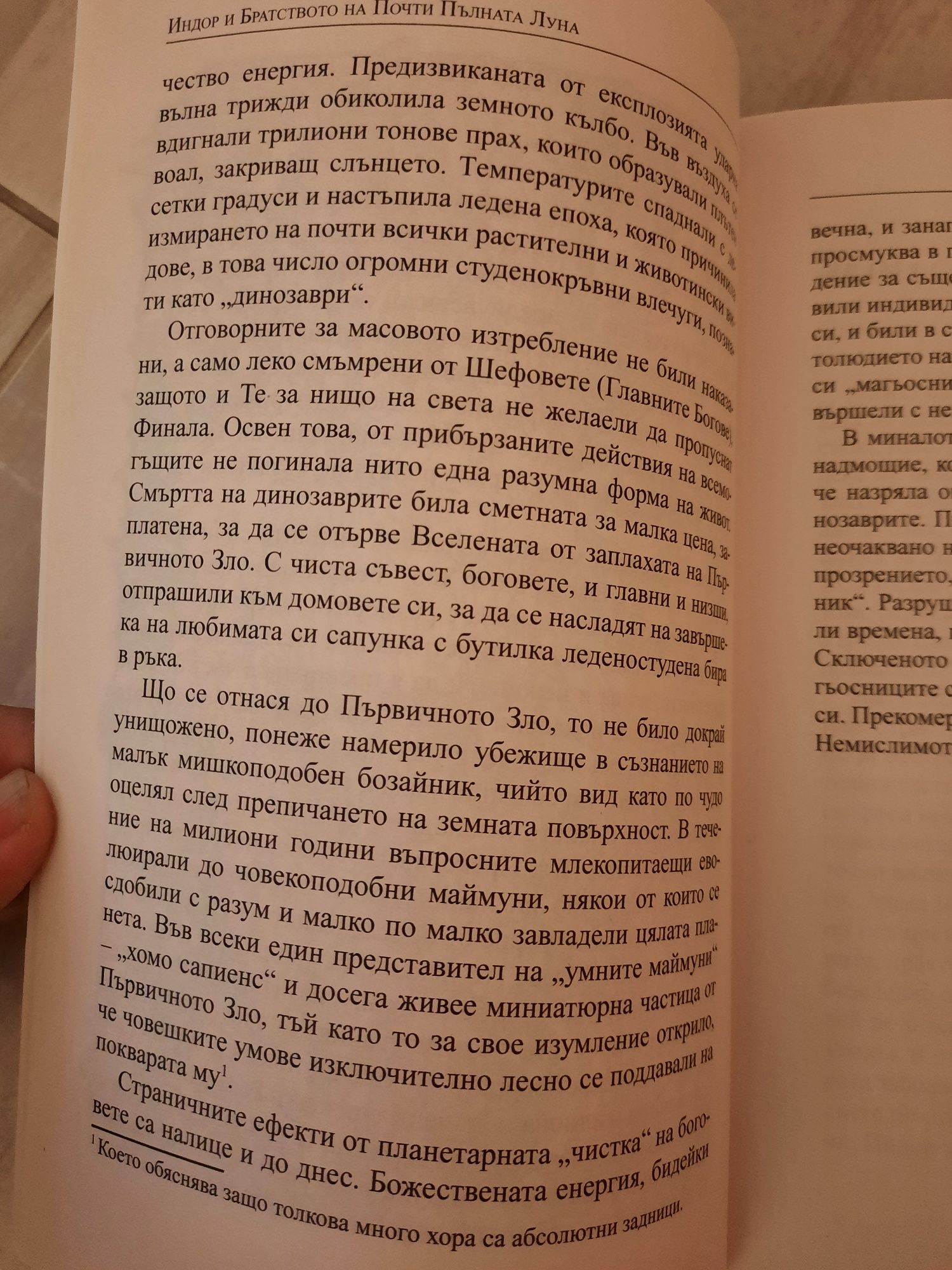 Книга "Индор и Братството на Почти Пълната Луна