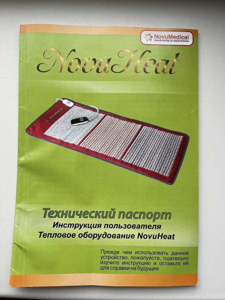 Продам тепловое оборудование NovuHeat для ног и тела