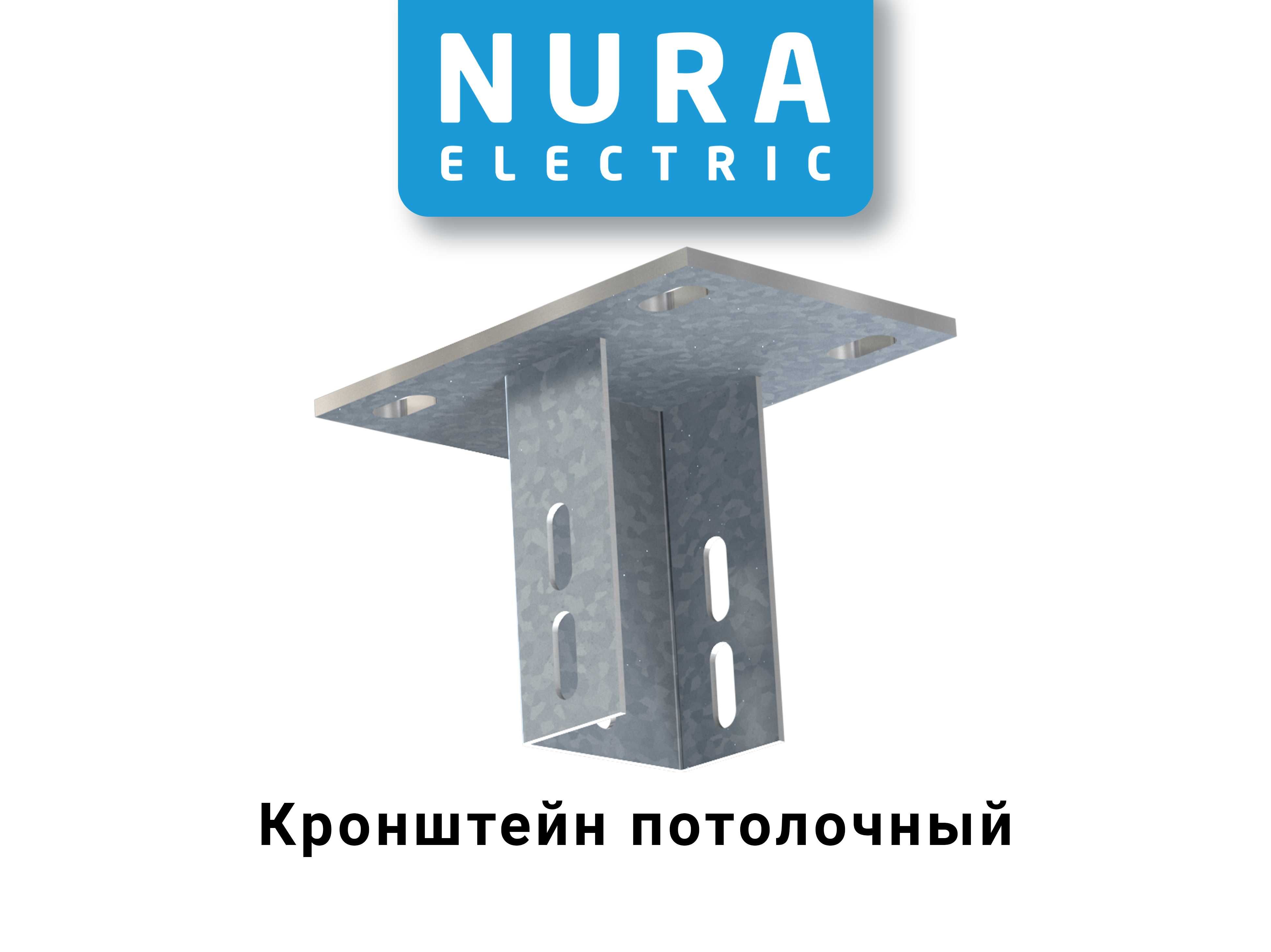 Nura Electric, Лоток кабельный, Цена за метр - 30 000 сум