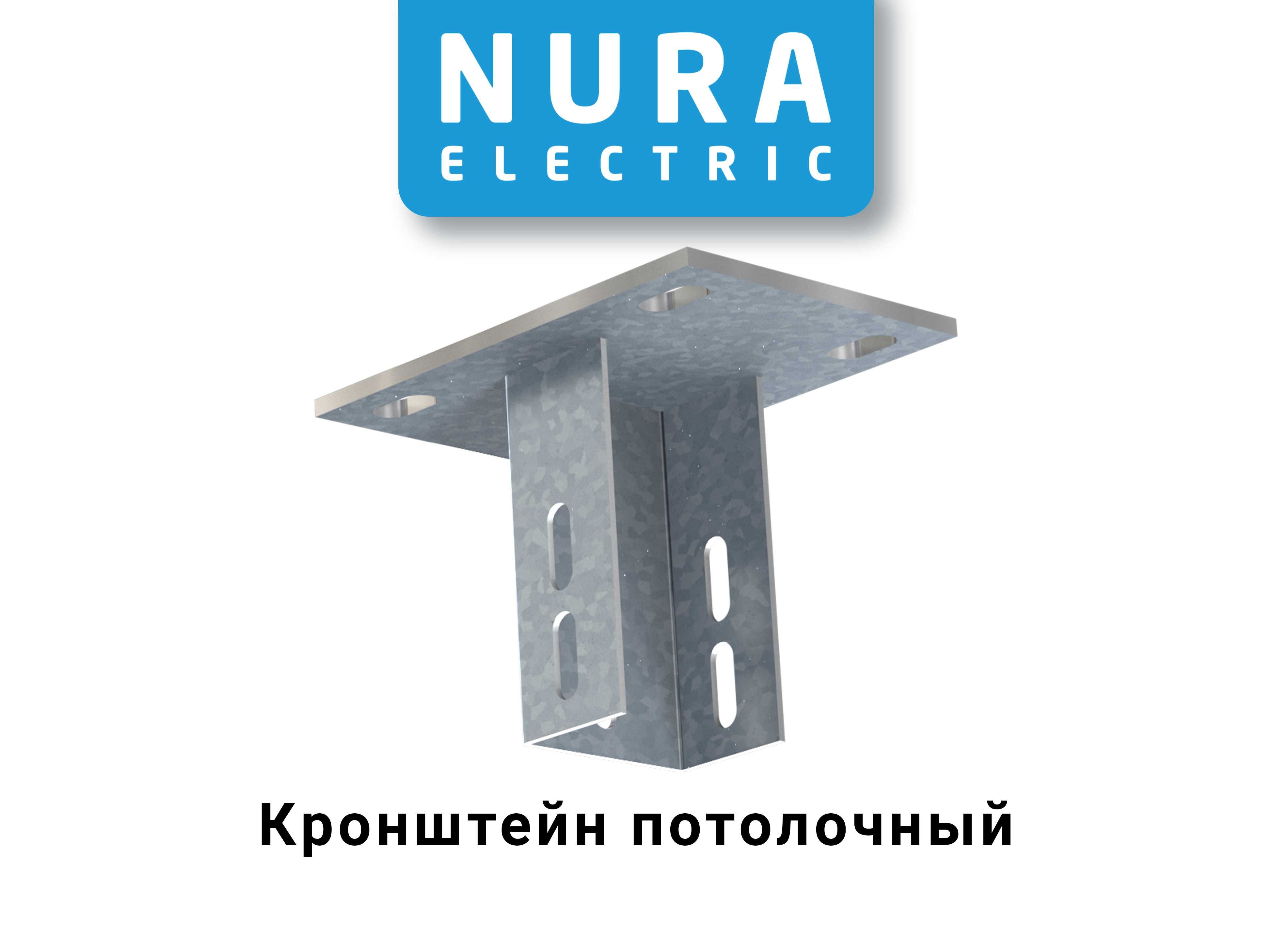 Nura Electric, Лоток кабельный, Цена за метр от - 25 000 сум