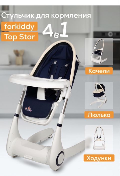 Стул для кормления 4В1 фирма Forkiddy Top Star