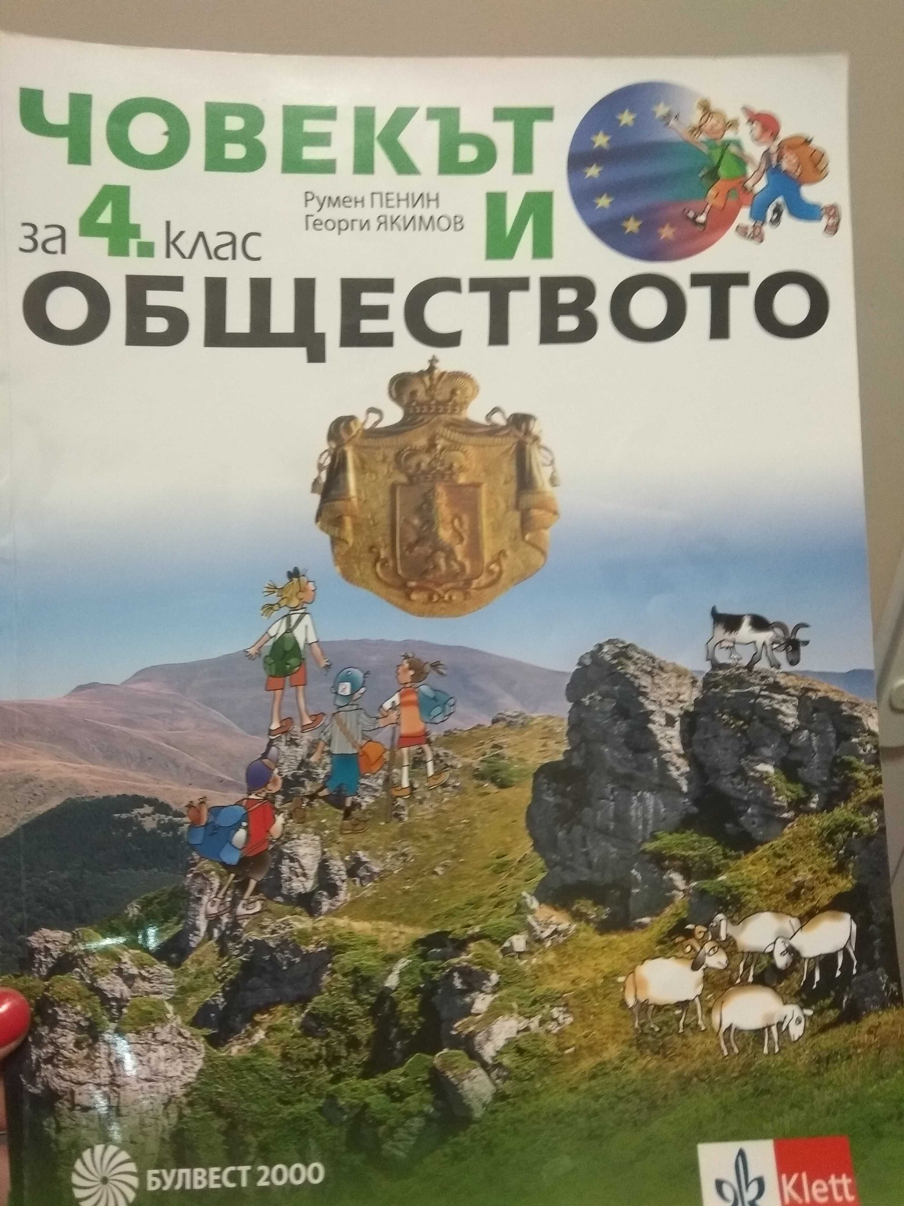 Човекът и обществото - учебник за 4 клас