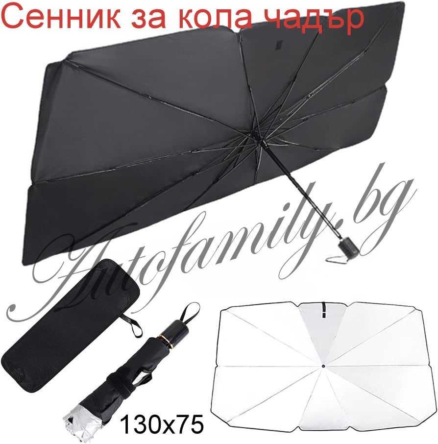 Чадър-сенник за автомобил 130х75см с кожен калъф SunShade