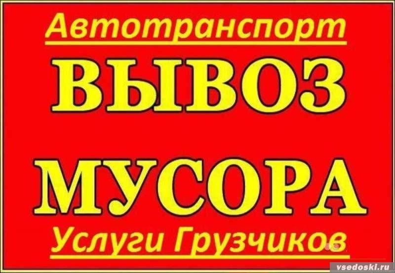 Вынос вывоз ТБО мусора