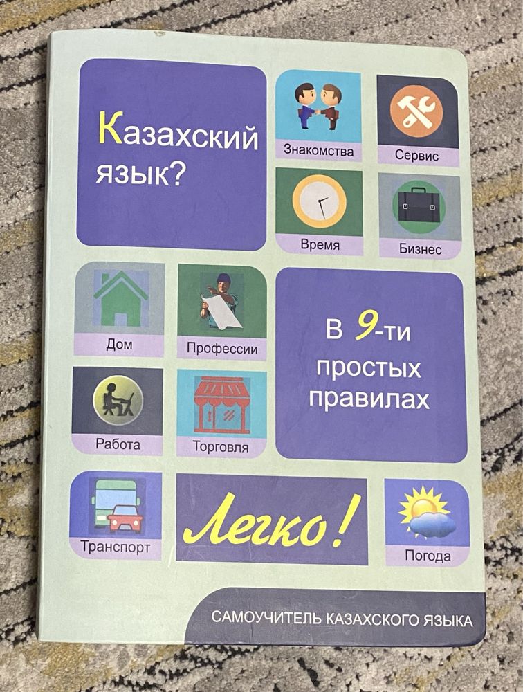 самоучитель казахского языка