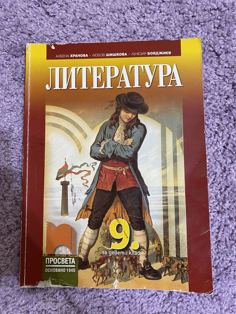 Учебник по литература за 9 клас.