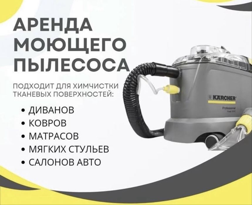 Аренда моющего пылесоса karcher