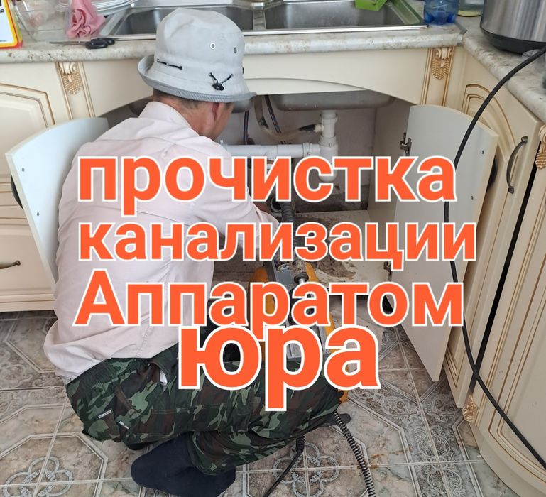 Услуги сантехника прочистка канализации немецким Аппаратом в Атырау