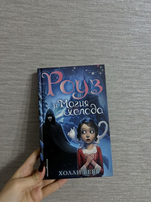 Книга «Роуз и магия холода» 1500 тг!
