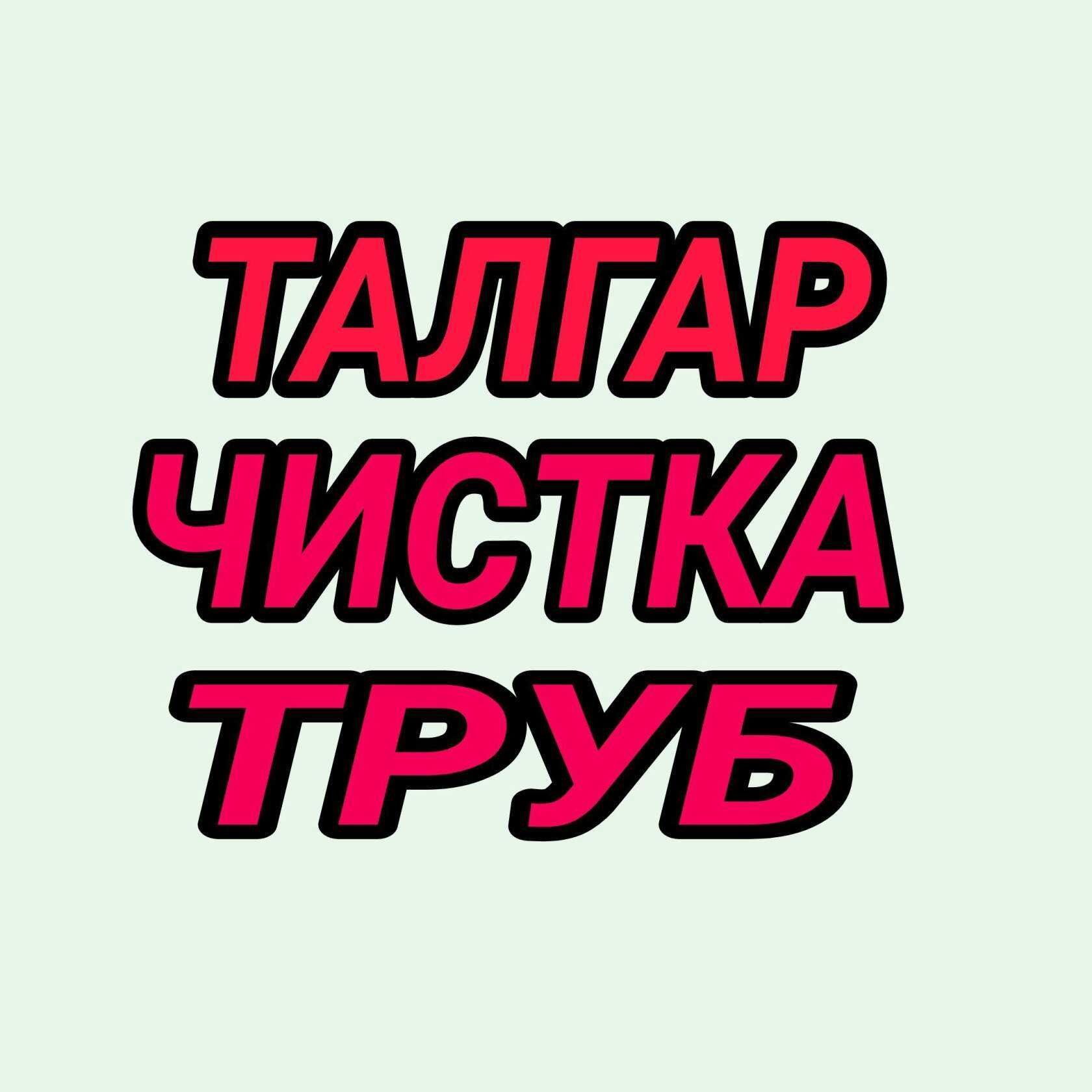 Прочистка канализации, прочистка труб, чистка труб канализации