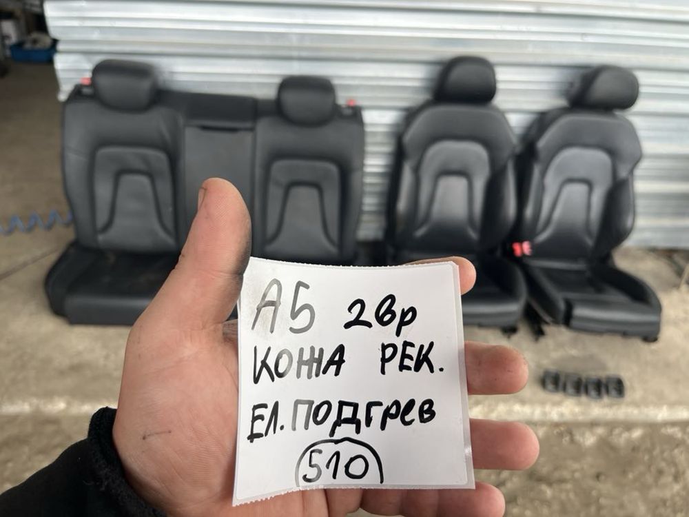 Кожен Салон Audi A5 2вр ел подгрев надуване седалки Ном 510