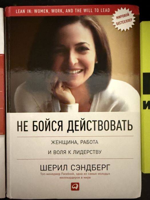 Стивен Кови, Шерил Сэндберг и тд