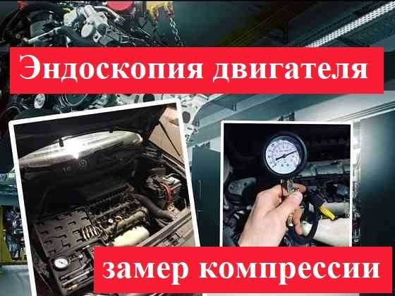 Эндоскопия / Проверка двигателя / Подбор двигателя / Проверка мотора