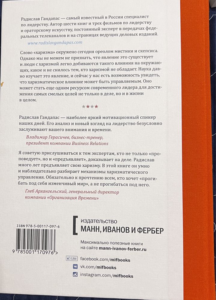 Книга Харизма Лидера. Радислав Гандапас.