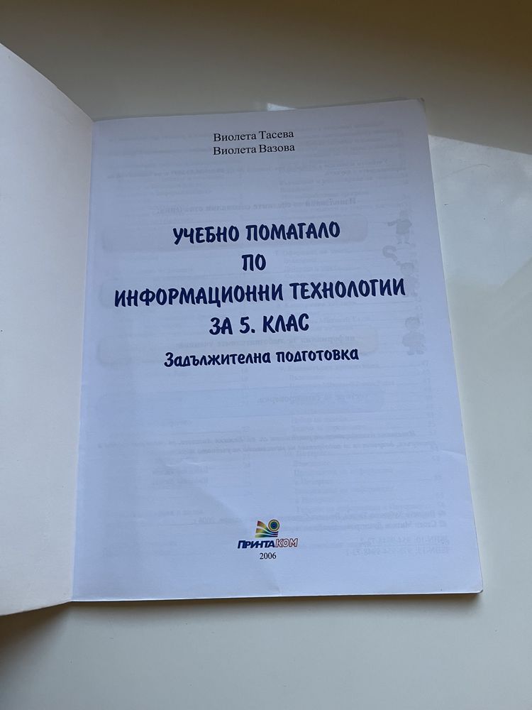 Учебник и учебно помагало по информационни технологии 5 клас