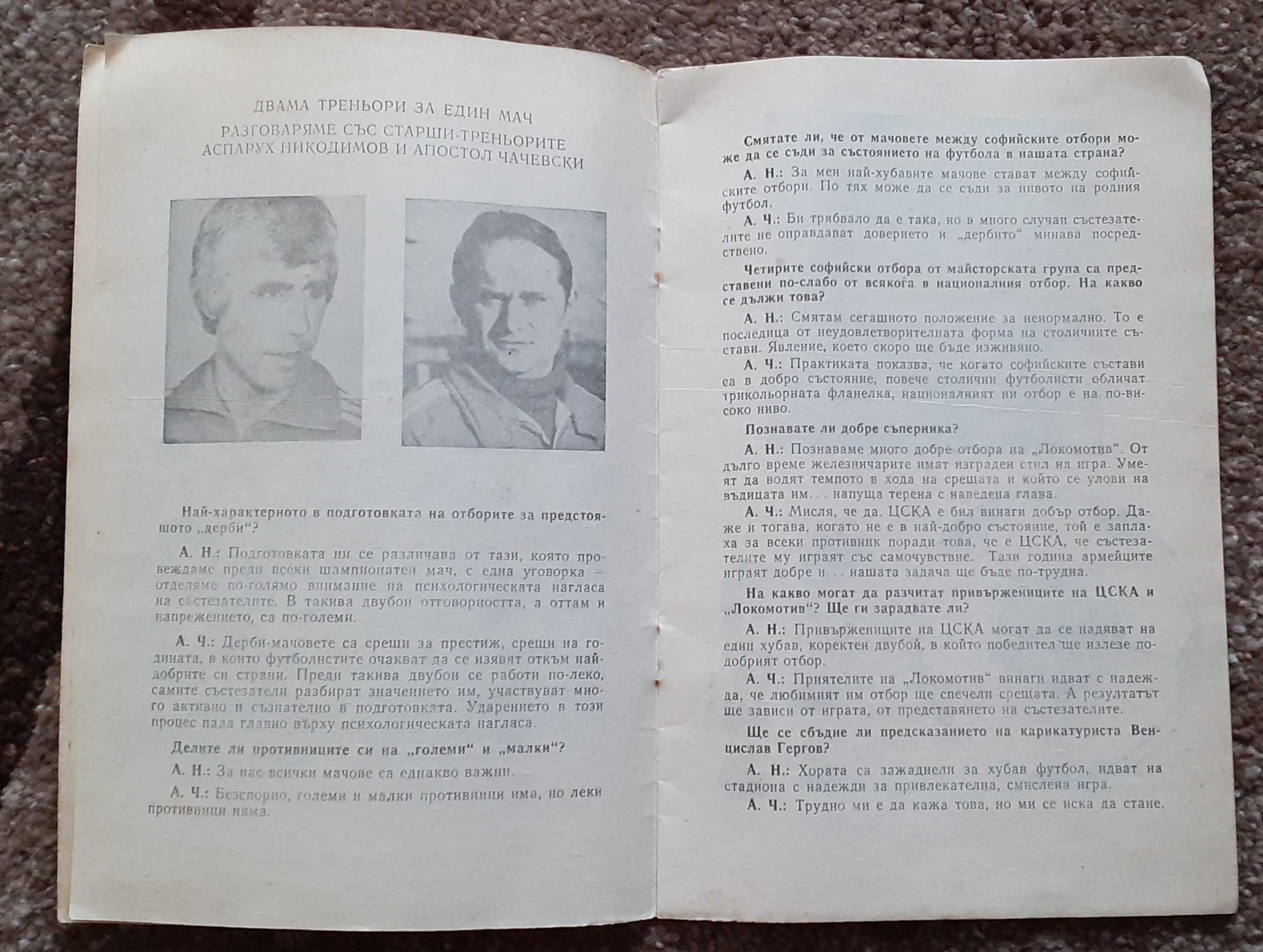 ЦСКА - Локомотив София 1980 Футболна Програма