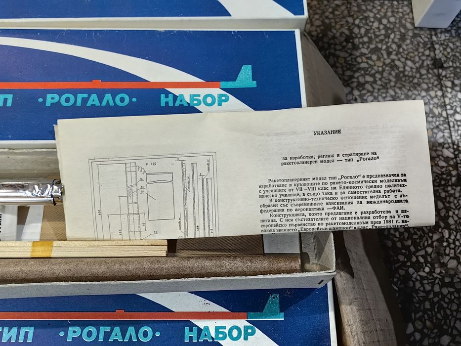 Комплекти от СОЦа Ракетопланер