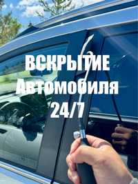 Вскрытие автомобиля