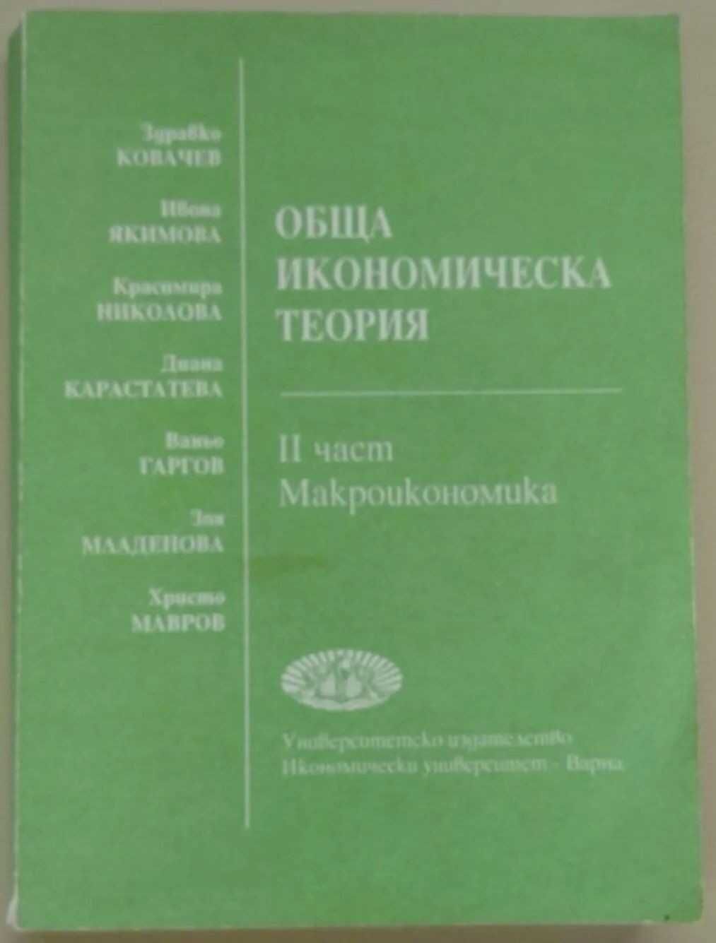 Обща икономическа теория, Здравко Ковачев, Част II