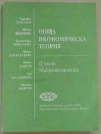 Обща икономическа теория, Здравко Ковачев, Част II