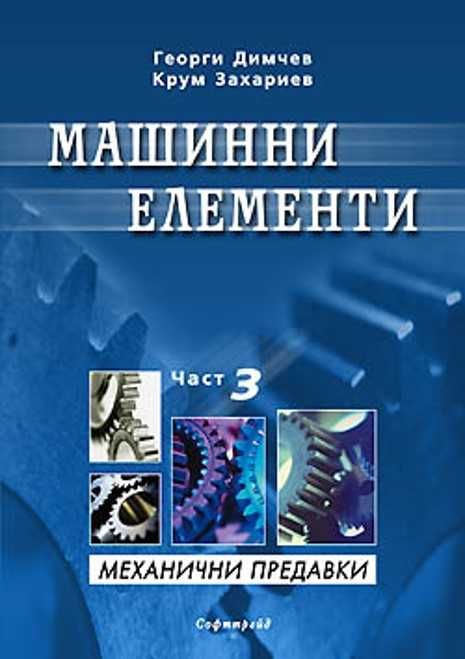 PDF Машинни елементи: част 1, 2, 3- Димчев, Захариев