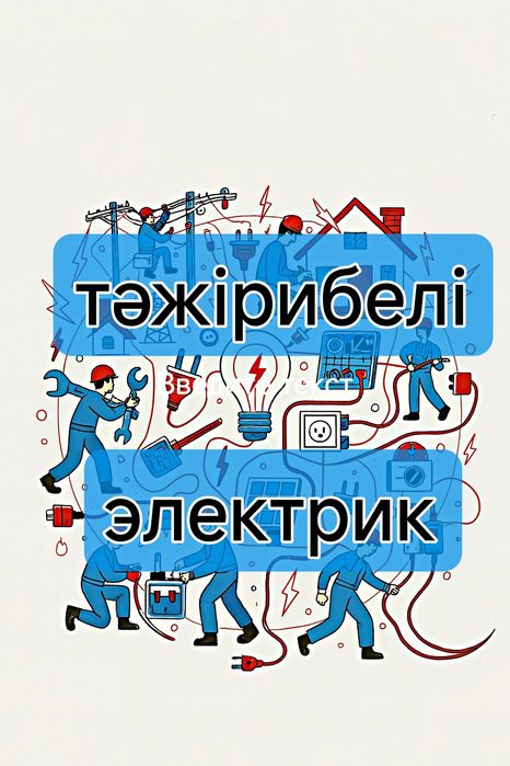 Электрик выезд опыт