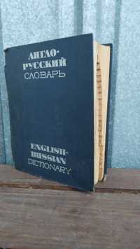 Антикварен Руски речник Англо-Руски словар от 1971г.