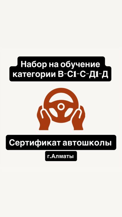 Сертификат автошколы официально. Ведётся набор на все категории