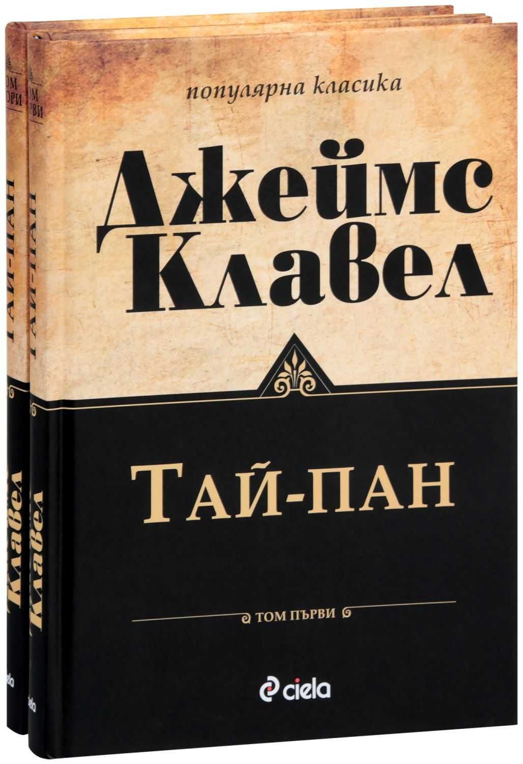 Тай Пан - том 1 и 2 САМО за 25 лв.