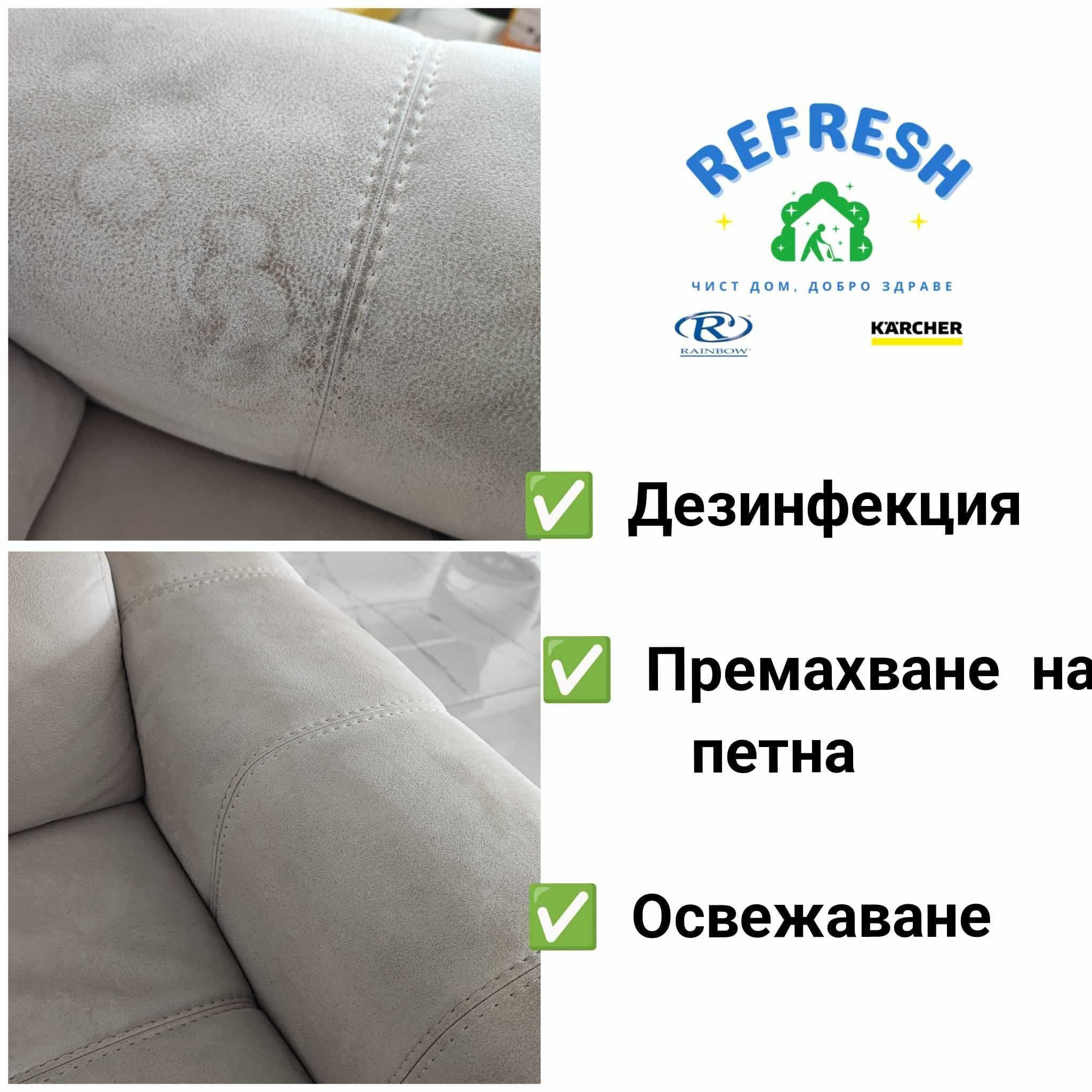ТОП ЦЕНИ -професионално пране и изтупване на мека мебел от Refresh